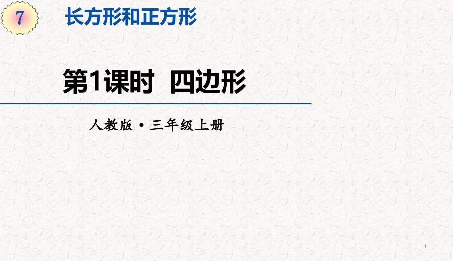 人教版三年级上册数学第七单元长方形和正方形-教学ppt课件_第1页