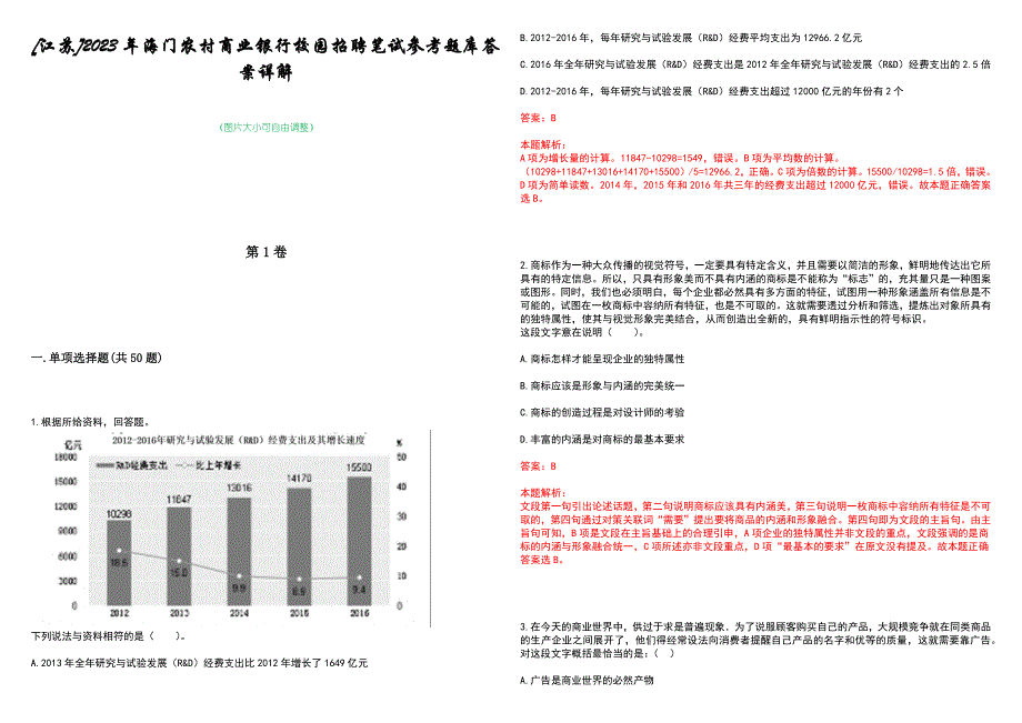 [江苏]2023年海门农村商业银行校园招聘笔试参考题库答案详解_第1页