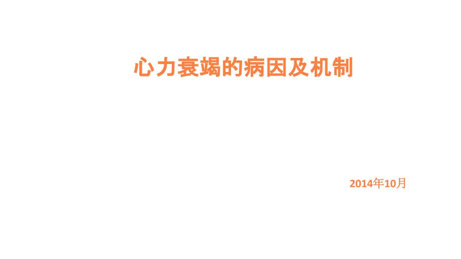 心衰的病因及机制课件_第1页