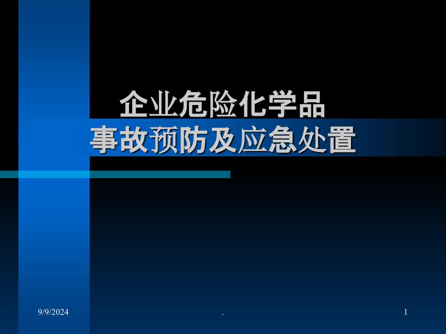 企业危险化学品事故预防及应急处置课件_第1页