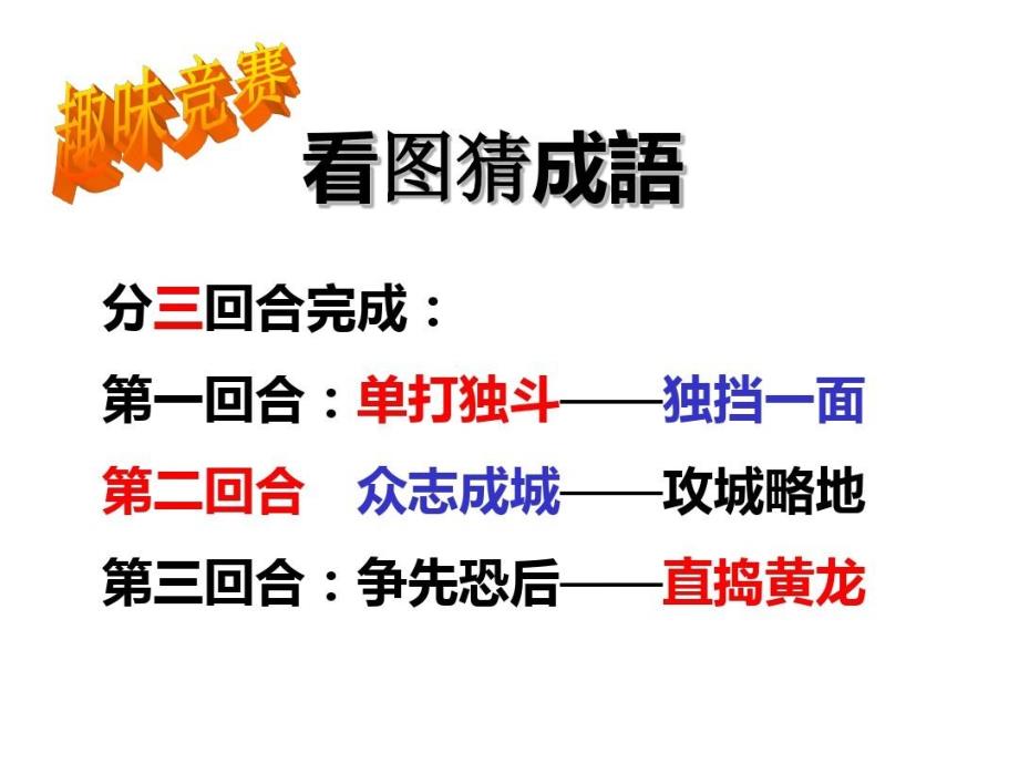 非常好玩的趣成语游戏_第1页