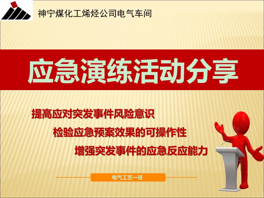 应急演练亮点汇报资料_第1页