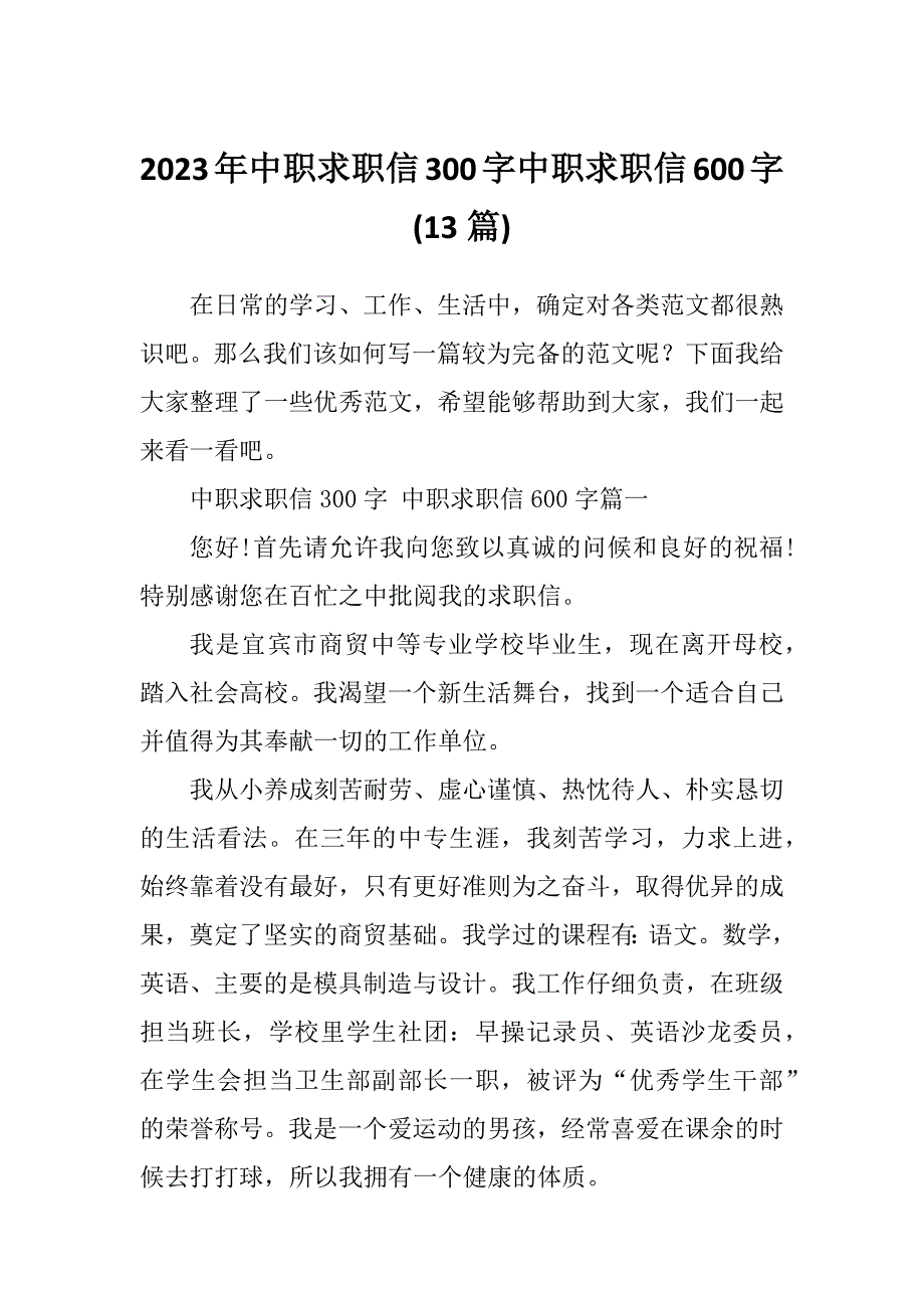 2023年中职求职信300字中职求职信600字(13篇)_第1页