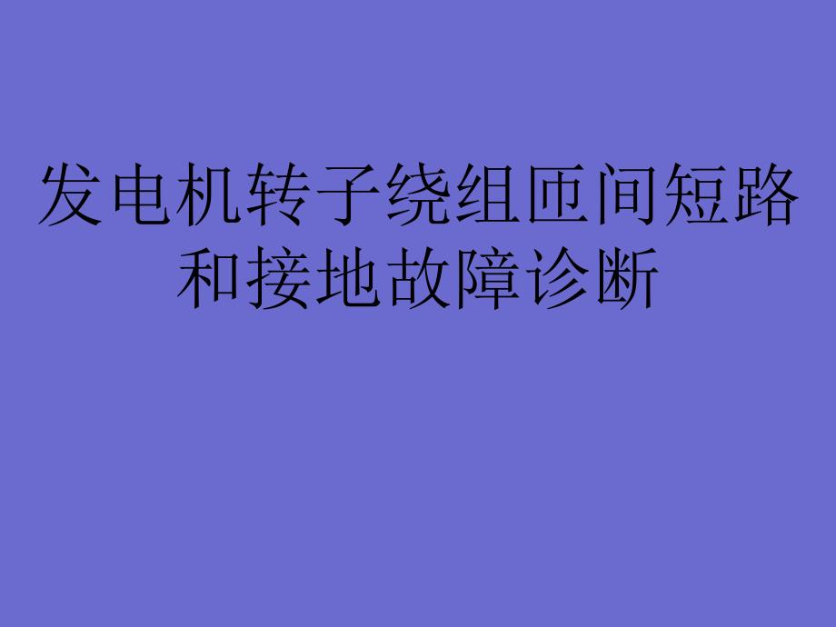 发电机转子匝间短路和接地故障课件_第1页