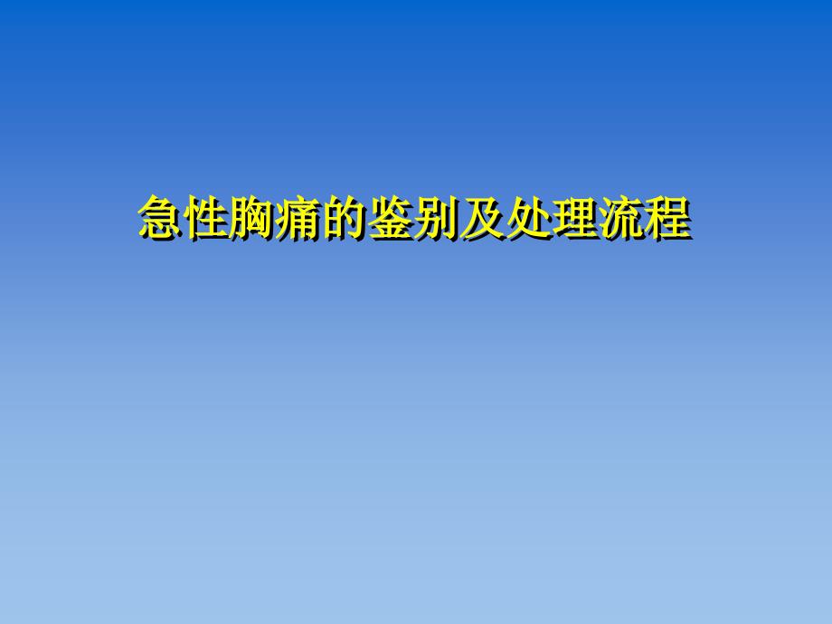 急性胸痛的鉴别及处理流程课件_第1页