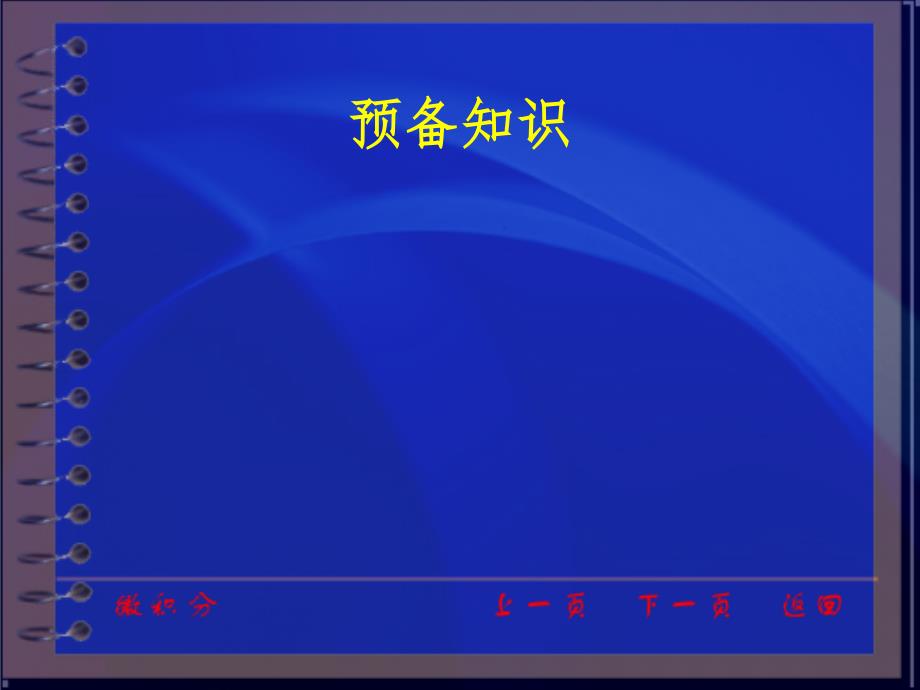 同济大学微积分课件1_第1页