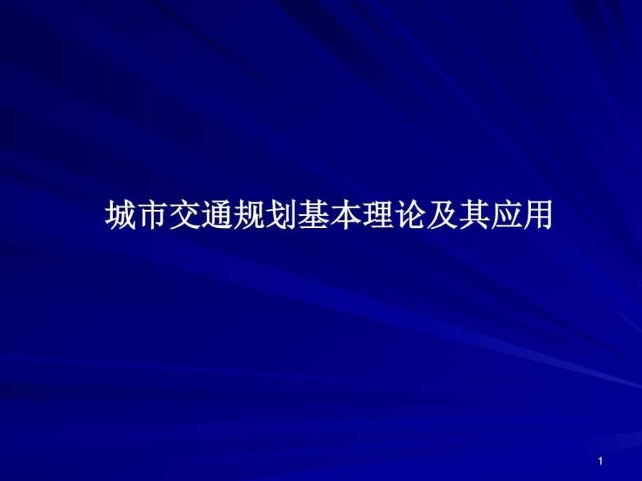 城市交通规划基本理论及其应用课件_第1页