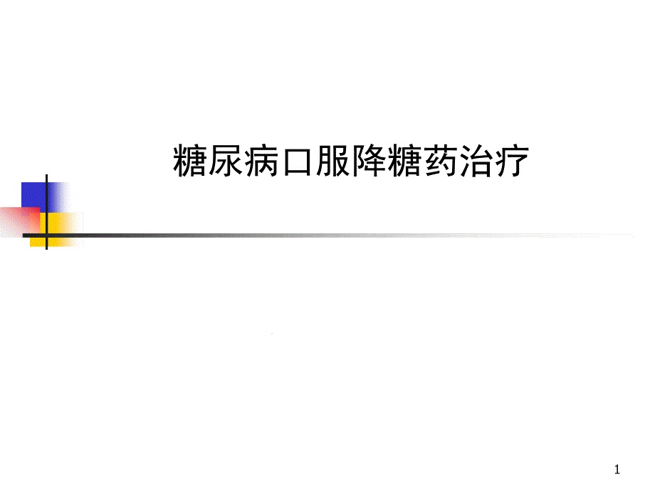 口服降糖药医学课件_第1页