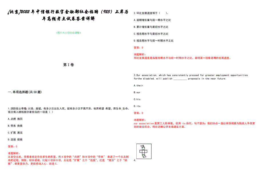 [北京]2022年中信银行数字金融部社会招聘（923）上岸历年高频考点试卷答案详解_第1页