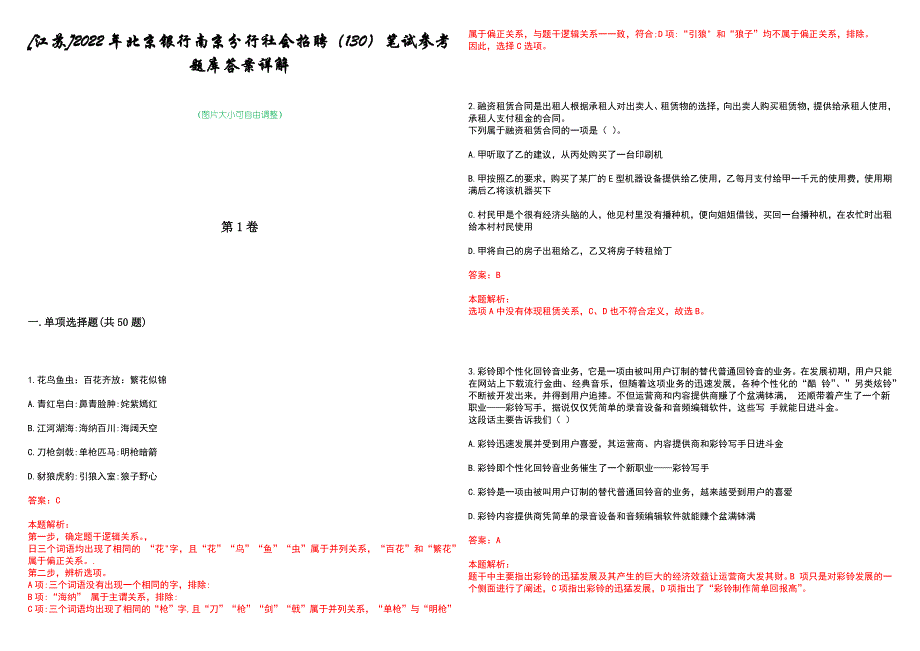 [江苏]2022年北京银行南京分行社会招聘（130）笔试参考题库答案详解_第1页