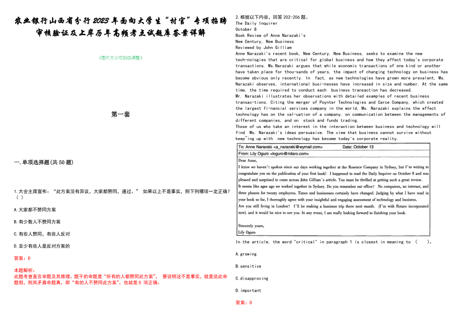 农业银行山西省分行2023年面向大学生“村官”专项招聘审核验证及上岸历年高频考点试题库答案详解_第1页