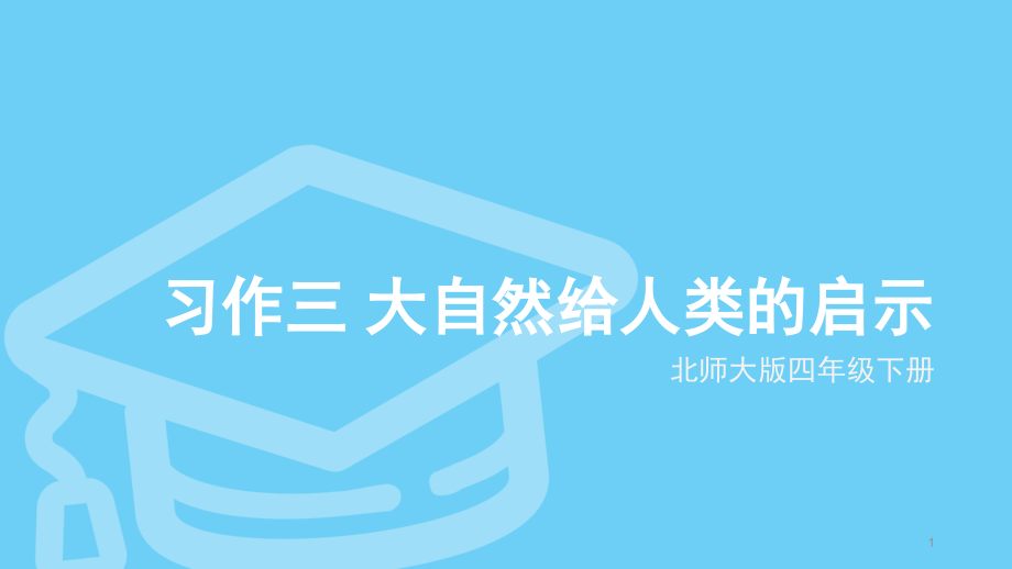 四年級下冊人教版習(xí)作三-《大自然給人類的啟示》剖析課件_第1頁