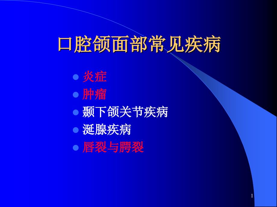 口腔颌面部常见疾病课件_第1页