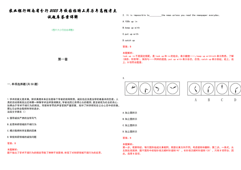 农业银行湖南省分行2023年校园招聘上岸历年高频考点试题库答案详解_第1页