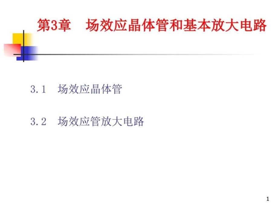 场效应晶体管和基本放大电路课件_第1页