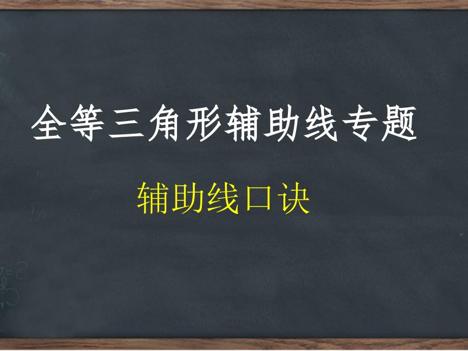 全等三角形辅助线专题汇总课件_第1页