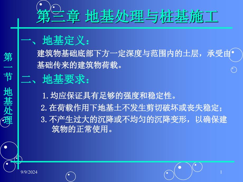 地基处理与桩基施工课件_第1页