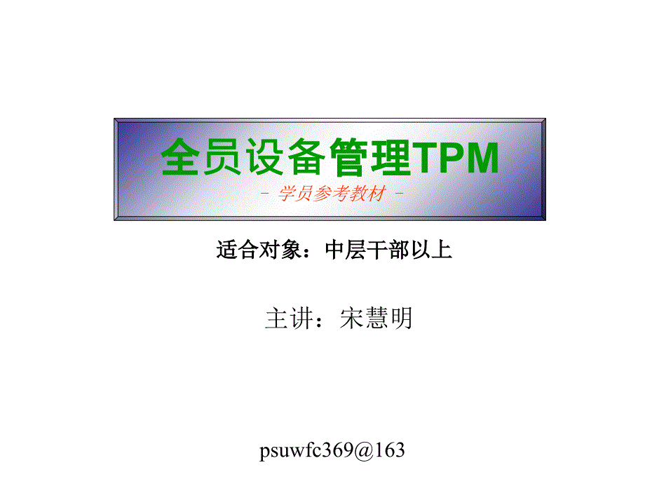 TPM全员设备管理_第1页