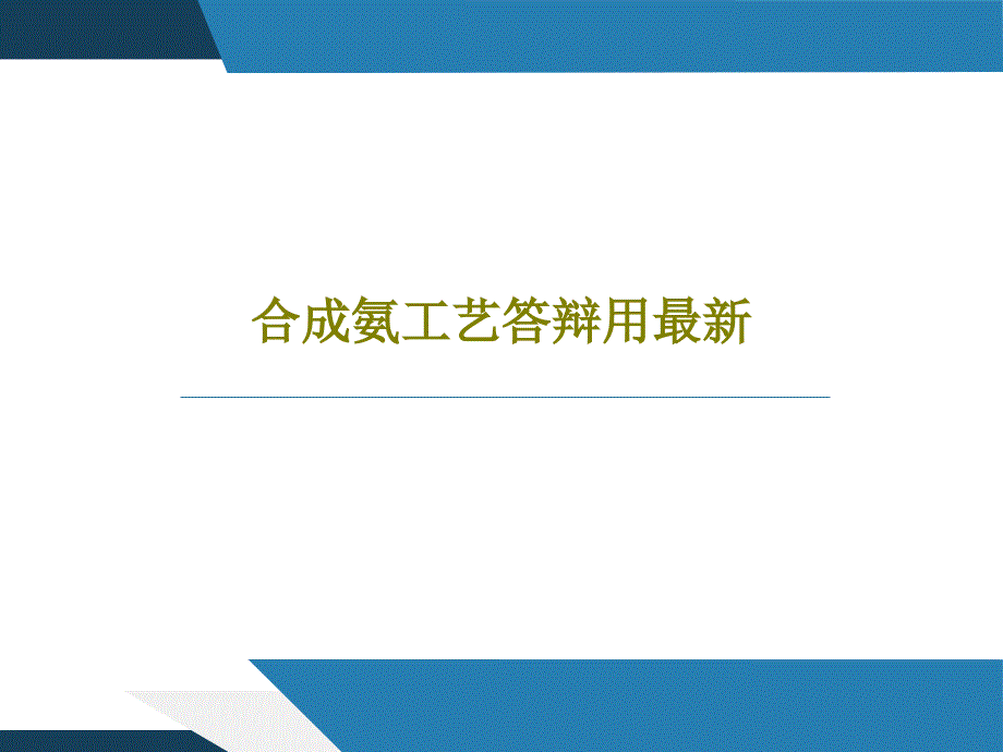 合成氨工艺答辩用最新教学课件_第1页