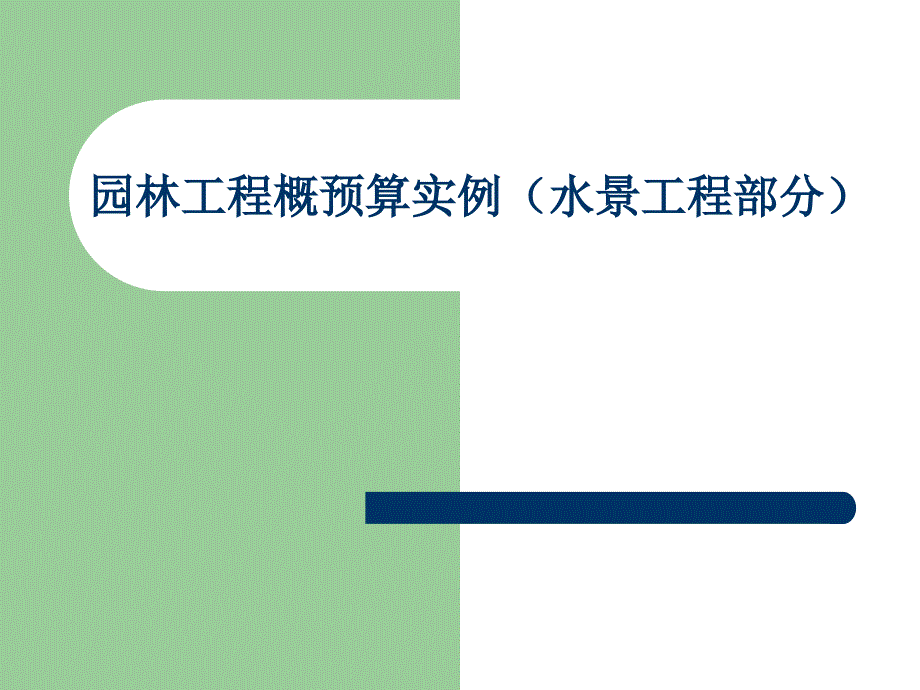 园林工程概预算实例(水景工程部分)课件_第1页