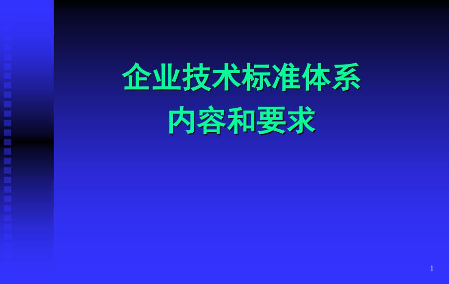 企业技术标准体系内容和要求课件_第1页