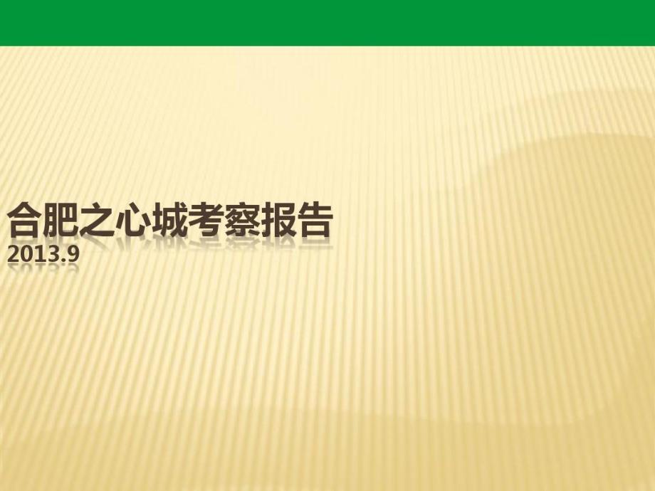 合肥之心城考察报告教学课件_第1页