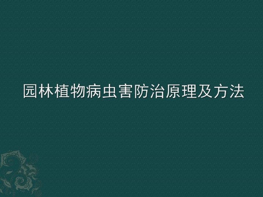 园林植物病虫害防治原理及方法课件_第1页