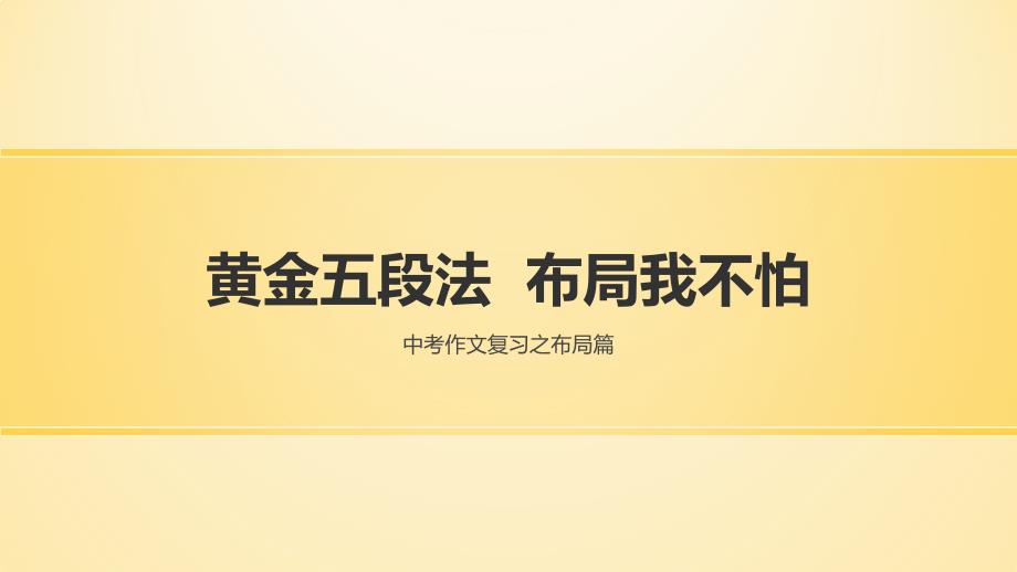 人教版九年级语文下册《中考作文复习之布局篇》公开课ppt课件_第1页