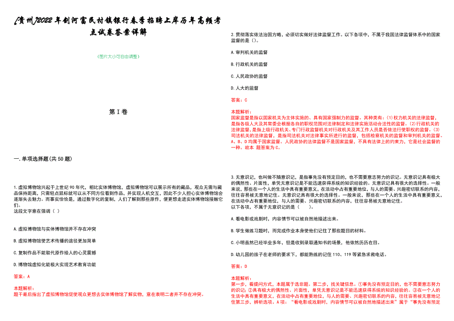 [贵州]2022年剑河富民村镇银行春季招聘上岸历年高频考点试卷答案详解_第1页