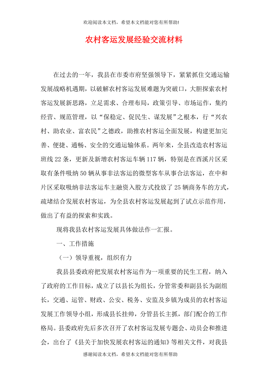 农村客运发展经验交流材料（四）_第1页