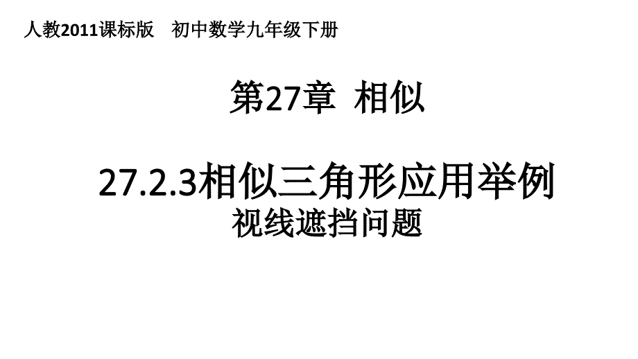 人教版九年级数学下册1、相似三角形应用举例--视线遮挡问题》公开课ppt课件_第1页