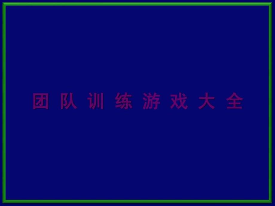 团队训游戏大全-课件_第1页