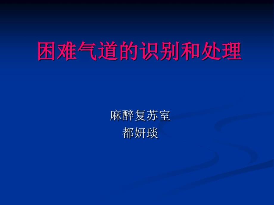 困难气道的识别和课件_第1页