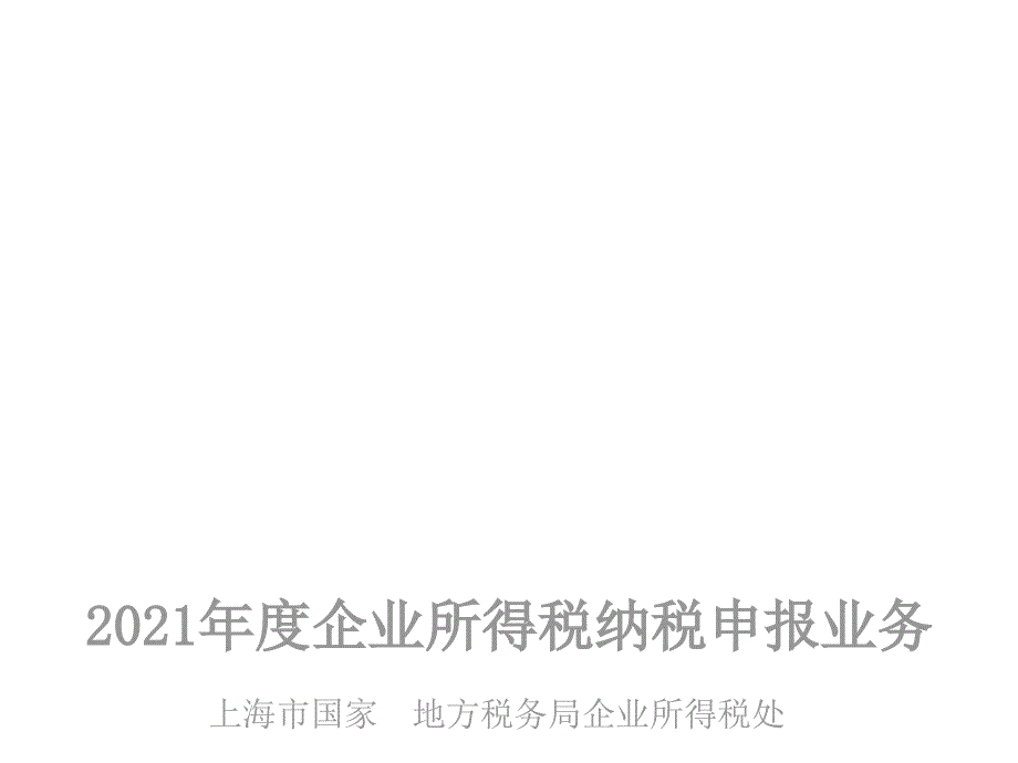 度企业所得税年度纳税业务培训(-02-14)_第1页