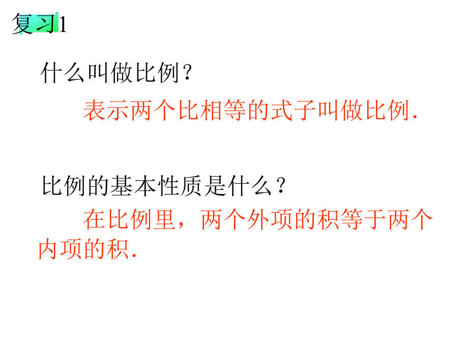 人教版六年级数学下册《解比例》ppt课件_第1页