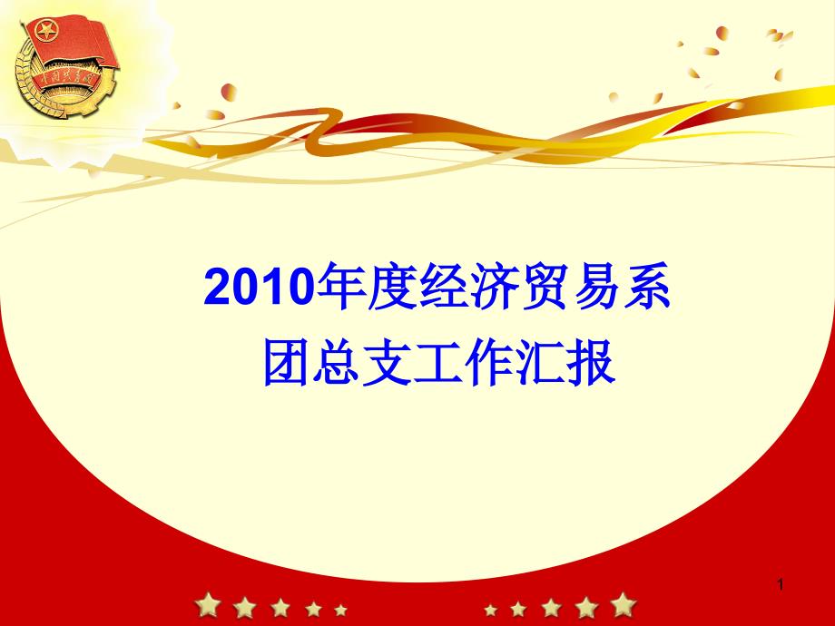 团总支工作总结汇报课件_第1页