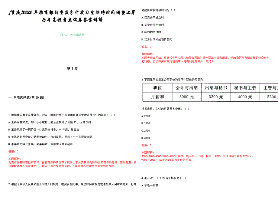 [重庆]2023年招商银行重庆分行实习生招聘时间调整上岸历年高频考点试卷答案详解_第1页