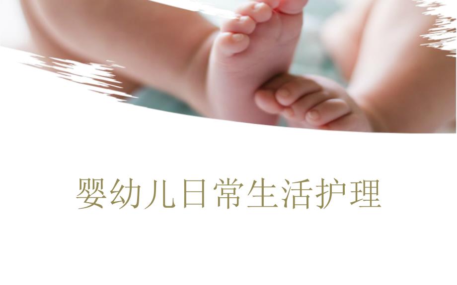 婴幼儿日常生活护理课件_第1页