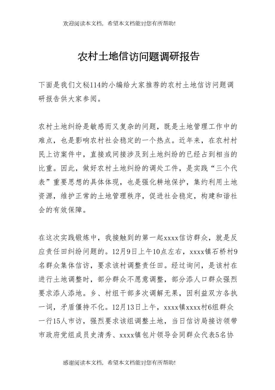 农村土地信访问题调研报告 (3)_第1页