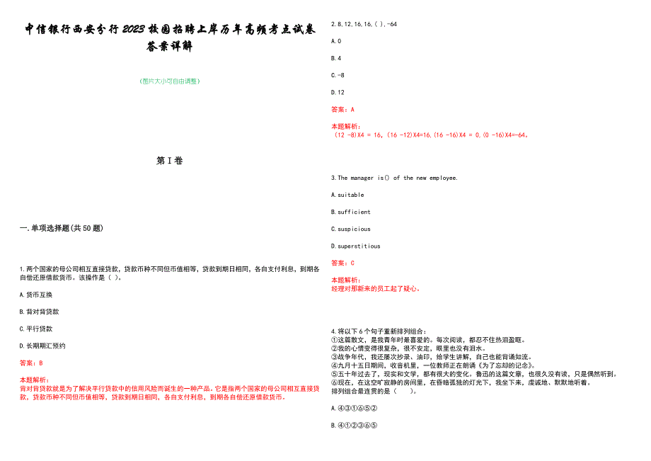 中信银行西安分行2023校园招聘上岸历年高频考点试卷答案详解_第1页