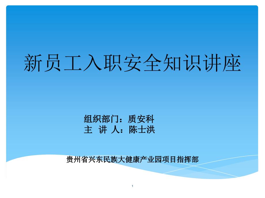 建筑施工企业新员工入职安全知识讲座课件_第1页