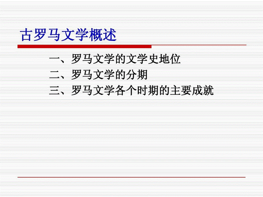 古罗马文学概述教学课件_第1页