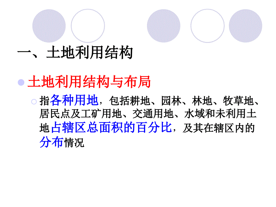 土地利用详细规划和专项规划-土地整理和居民点用地规划课件_第1页