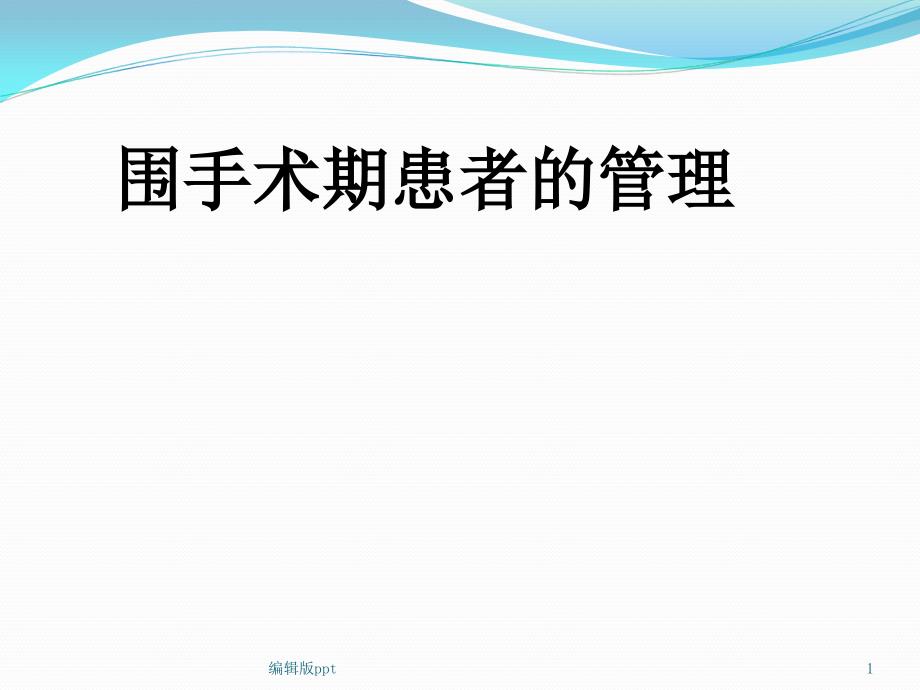 围手术期患者管理课件_第1页