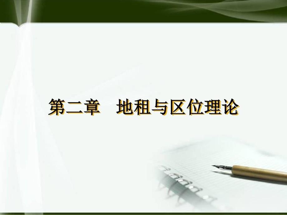 地租与区位理论地租理论课件_第1页