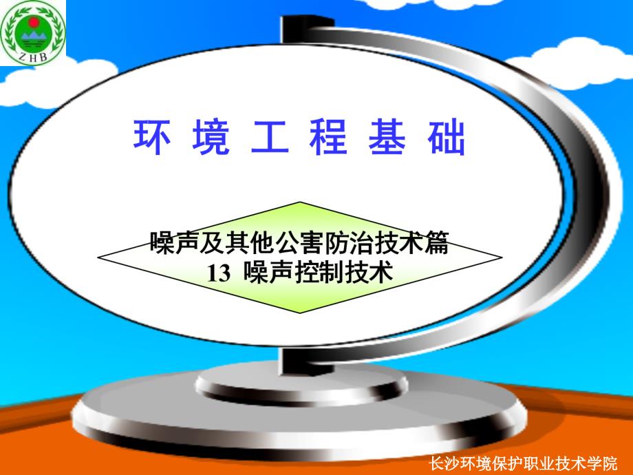 噪声控制技术教材课件_第1页