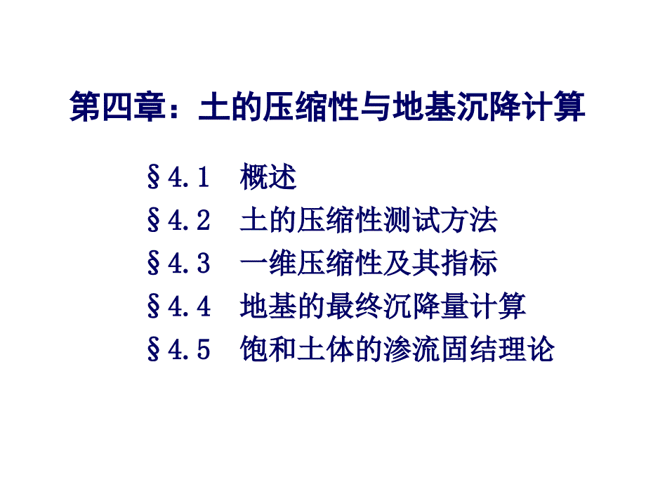 土力学第四章中南大学课件_第1页