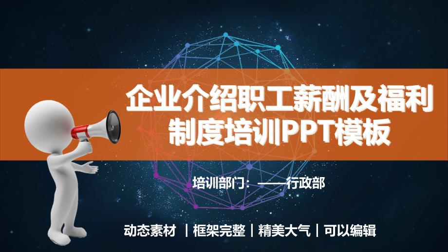 企业介绍职工薪酬及福利制度培训课程PPT模板(完整版)课件_第1页