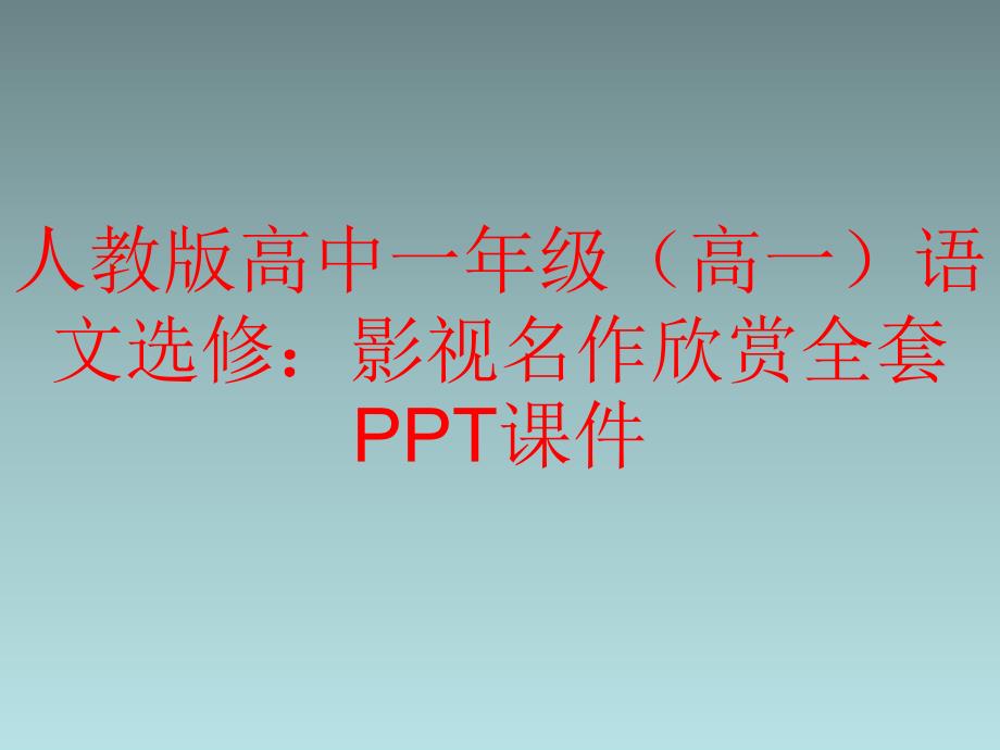 人教版高中一年级(高一)语文选修：影视名作欣赏全套课件_第1页