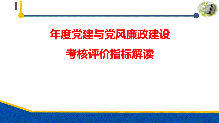 年度党建与党风廉政建设考核评价指标解读课件_第1页